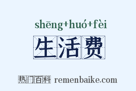 生活费是什么意思的图片